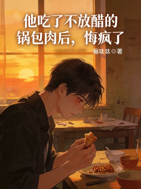 他吃了不放醋的鍋包肉後，悔瘋了