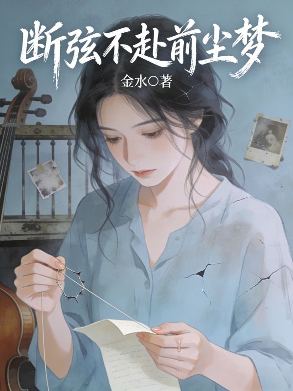 斷弦不赴前塵夢