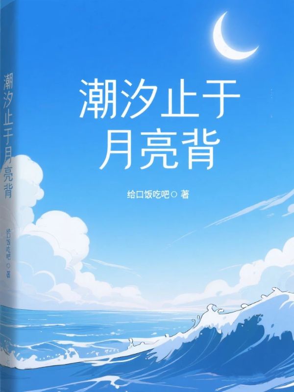 潮汐止於月亮背