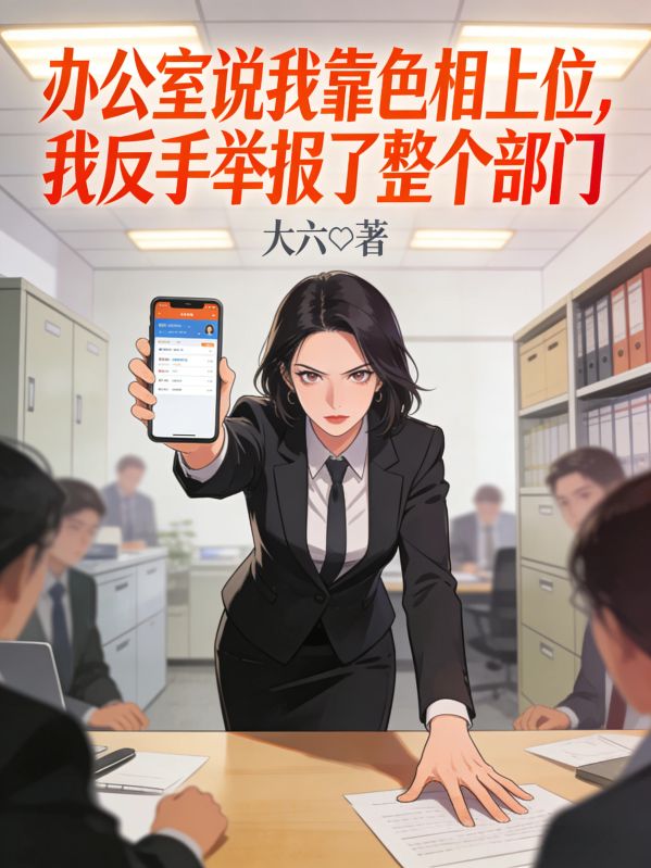 辦公室說我靠色相上位，我反手舉報了整個部門