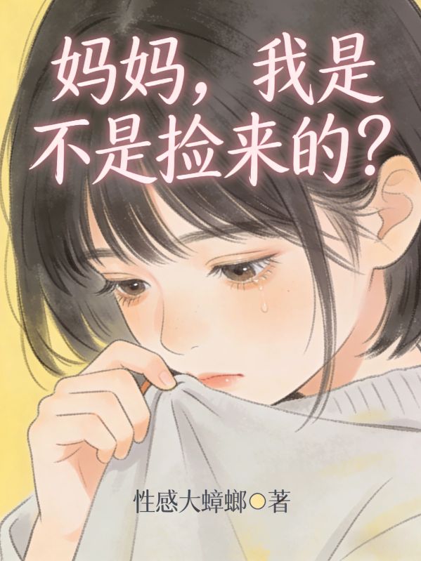媽媽，我是不是撿來的？