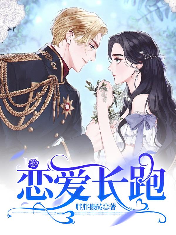 戀愛長跑