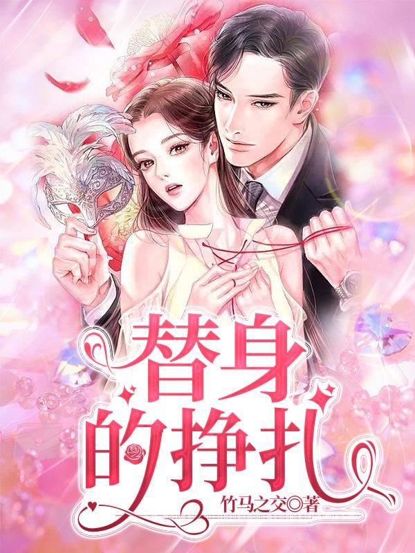 替身的掙紮
