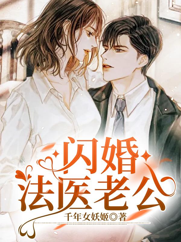 閃婚法醫老公