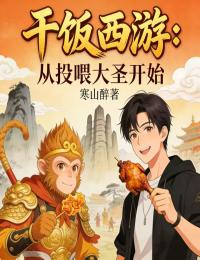 幹飯西遊:從投喂大聖開始