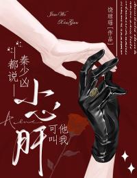 都說秦少凶，可他叫我小心肝