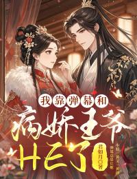 我靠彈幕和病嬌王爺HE了