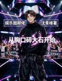 娛樂圈顛佬，從胸口碎大石開始