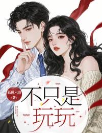 不隻是玩玩