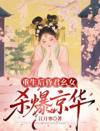 重生後昏君幺女殺爆京華