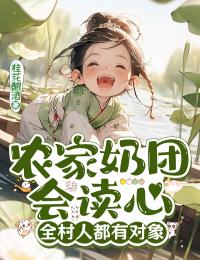 農家奶團會讀心，全村人都有對象