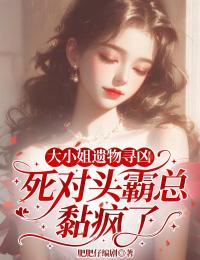 大小姐遺物尋凶，死對頭霸總黏瘋了