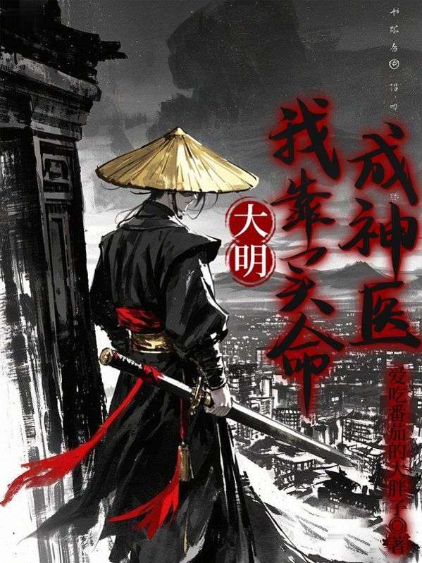 大明：我靠買命成神醫