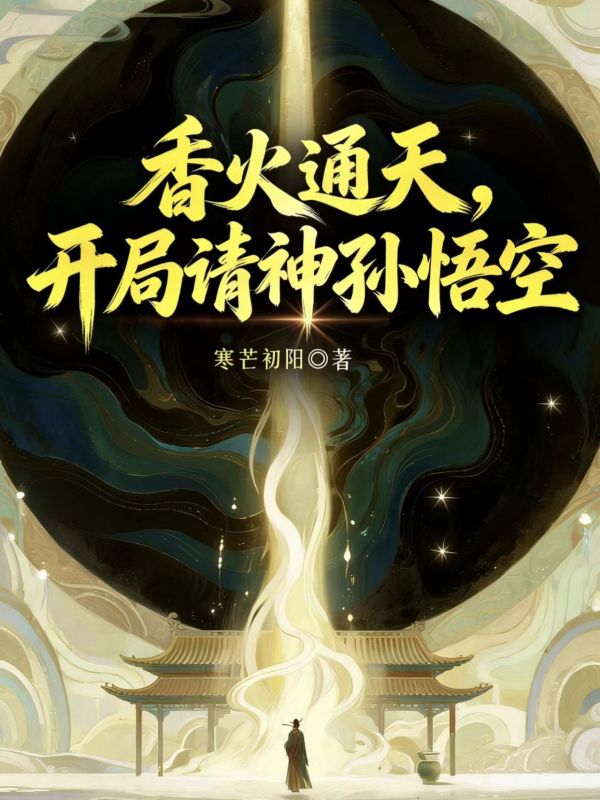 香火通天，開局請神孫悟空