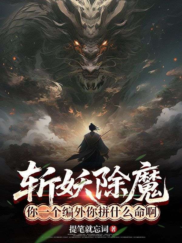 斬妖除魔：你一個編外你拚什麼命啊？