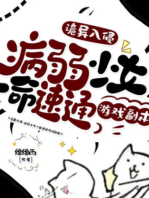 詭異入侵：病弱少女一命速通遊戲副本