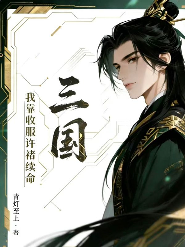 三國：我靠收服許褚續命