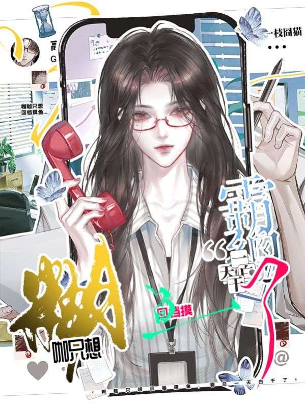 糊咖隻想回檔摸魚，霸總一天白幹了