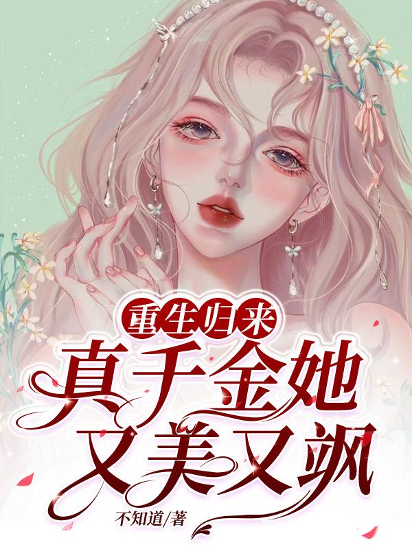 重生歸來，真千金她又美又颯