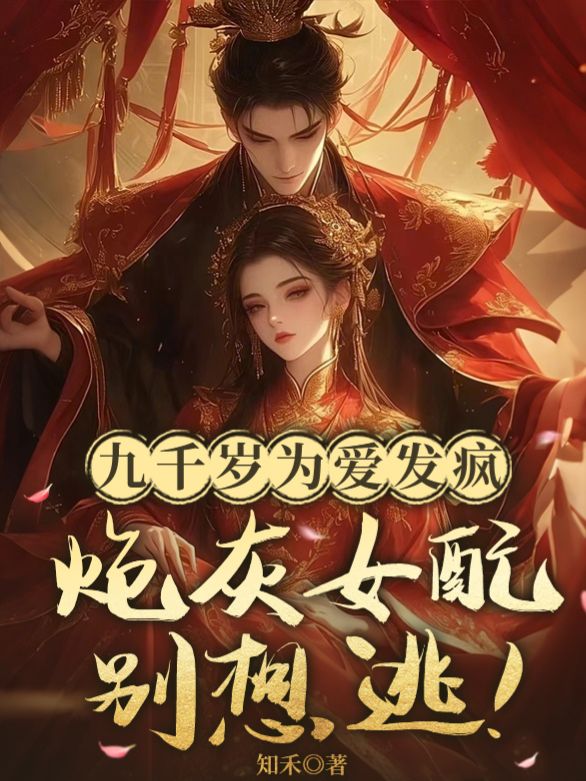 九千歲為愛發瘋，炮灰女配別想逃！