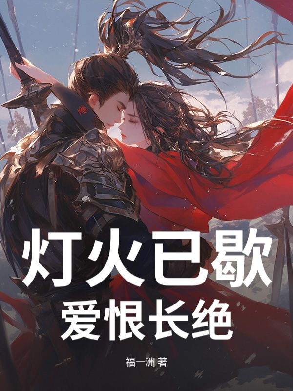 燈火已歇，愛恨長絕