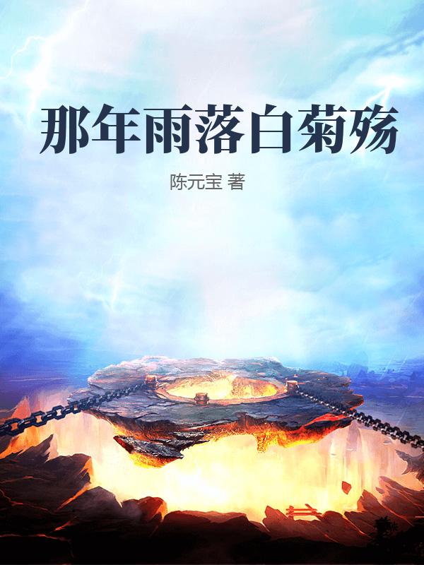 那年雨落白菊殤