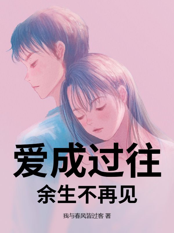 愛成過往，餘生不再見