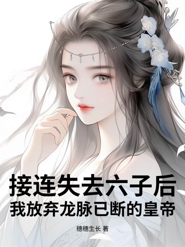 接連失去六子後，我放棄龍脈已斷的皇帝