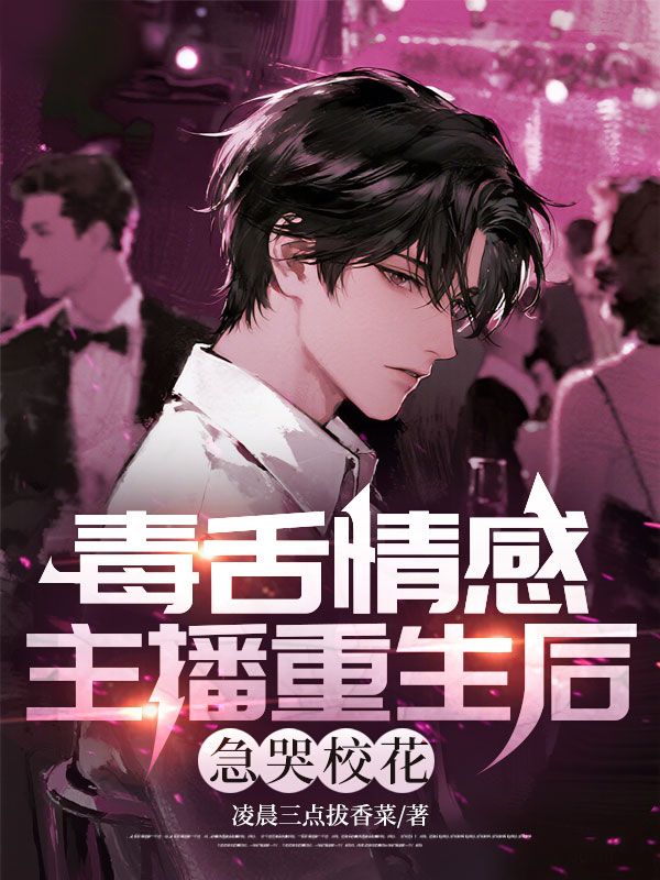 毒舌情感主播重生後，急哭校花