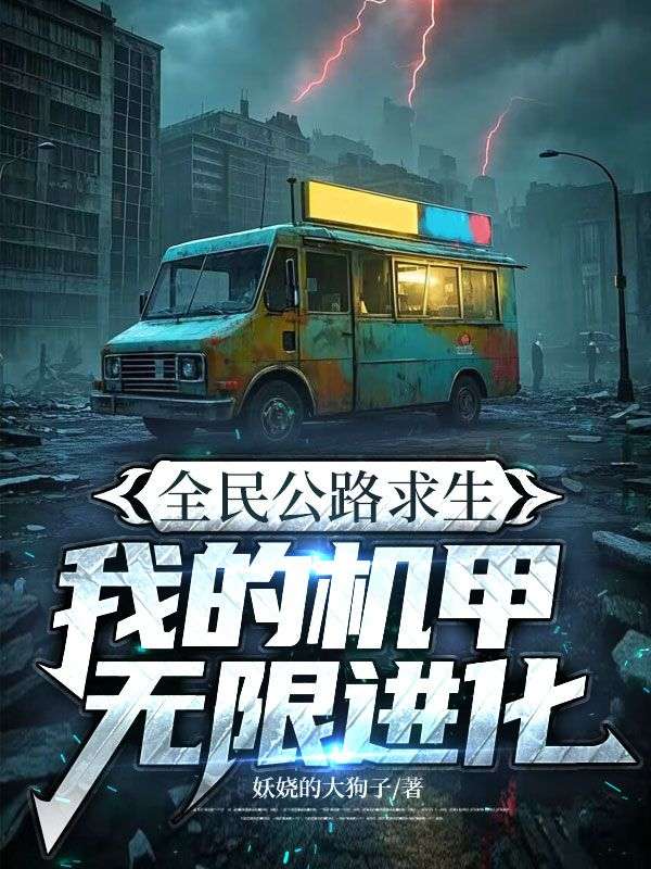 全民公路求生，我的機甲無限進化