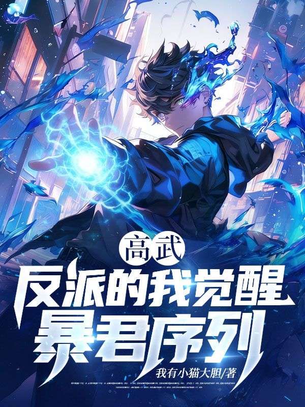 高武：反派的我覺醒暴君序列？