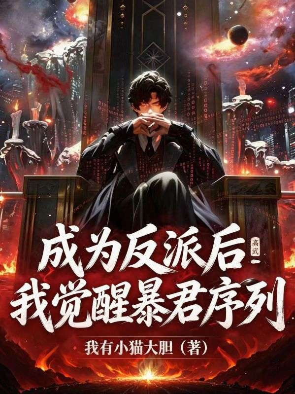 高武：成為反派後我覺醒暴君序列