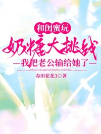 和閨蜜玩奶糖大挑戰，我把老公輸給她了