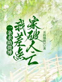 一條求助微博，我差點家破人亡