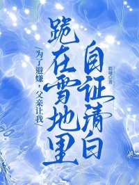 為了避嫌，父親讓我跪在雪地裏自證清白