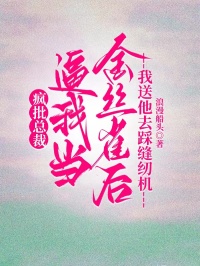 瘋批總裁逼我當金絲雀後，我送他去踩縫紉機