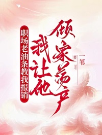 職場老油條教我報銷，我讓他傾家蕩產