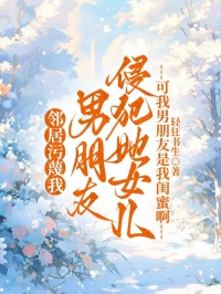 鄰居汙蔑我男朋友侵犯她女兒，可我男朋友是我閨蜜啊