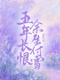 五年長恨，餘生付雪