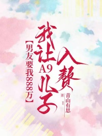 男友要我888萬，我讓A9兒子入贅