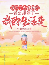 我買了台洗碗機，老公卻停了我的生活費