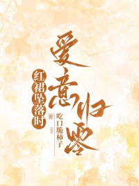 紅裙墜落時，愛意歸零