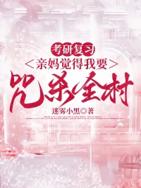 考研複習，親媽覺得我要咒殺全村