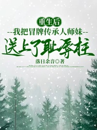 重生後，我把冒牌傳承人師妹送上了恥辱柱