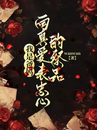 我是爸媽向真愛表忠心的祭品