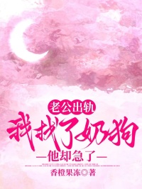 老公出軌，我找了奶狗他卻急了