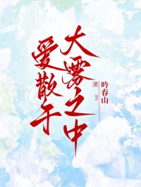 愛散於大霧之中