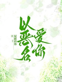 以惡名愛你