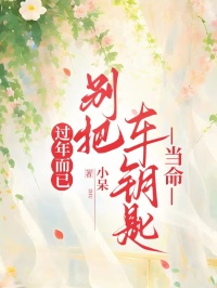 過年而已，別把車鑰匙當命