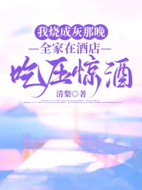 我燒成灰那晚,全家在酒店吃壓驚酒